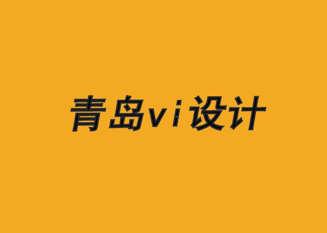 企业形象包装青岛vi设计公司-如何获得更多的品牌效用-探鸣品牌VI设计公司.png