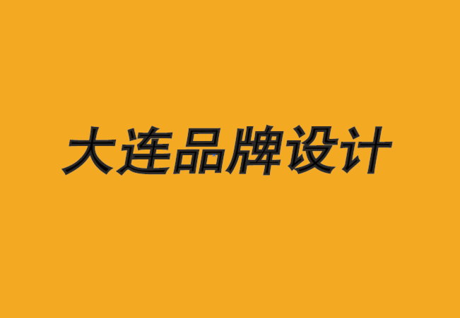 大连品牌设计公司-前沿的品牌数字广告理念-探鸣品牌设计公司.png