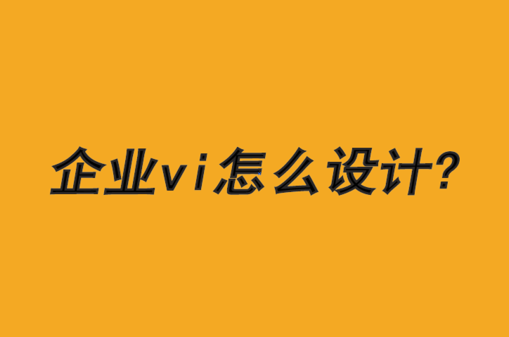 企业vi怎么设计-成为更道德品牌的三个步骤-探鸣品牌VI设计公司.png