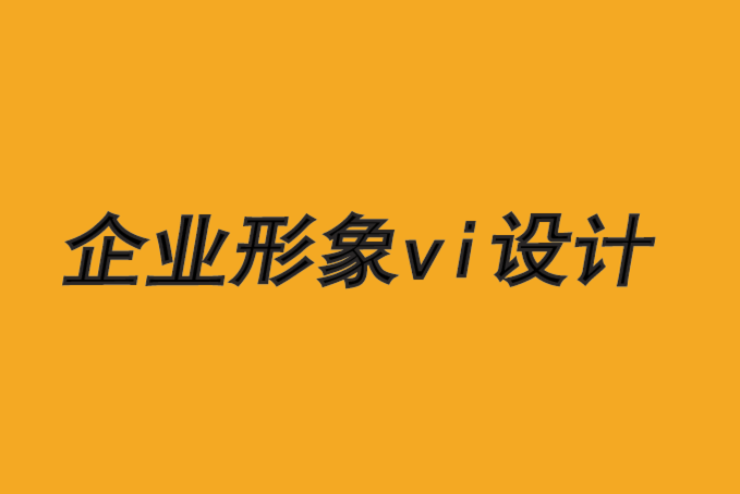 威海创意企业形象vi设计公司-运用乔布斯理论创意品牌-探鸣品牌VI设计公司.png