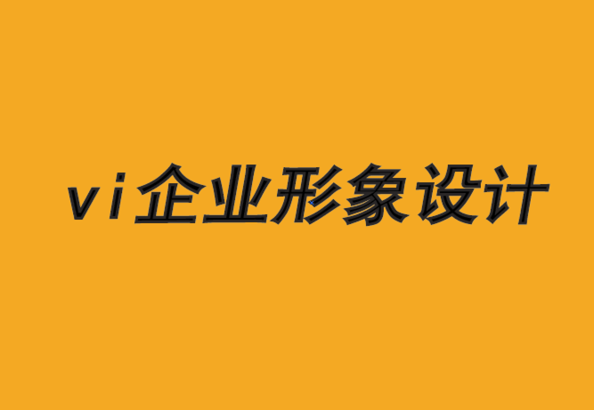 vi企业形象设计公司-品牌形象设计是最有价值的资产-探鸣品牌VI设计公司.png