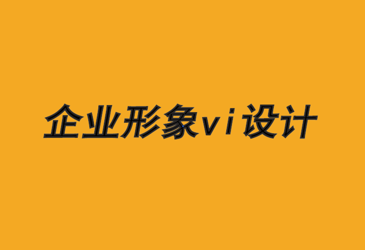 企业形象vi设计的公司介绍一种行之有效的品牌成长方法-探鸣品牌VI设计公司.png