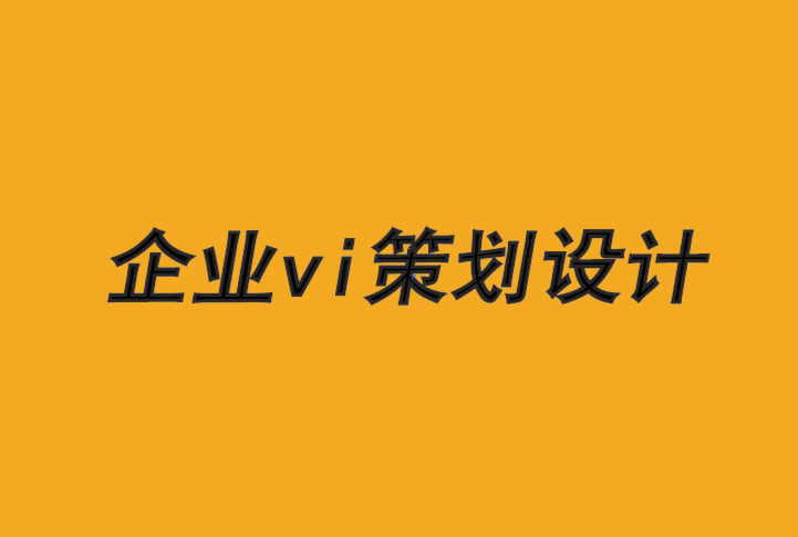 企业vi策划设计公司-品牌必须意识到他们的社会契约-探鸣品牌VI设计公司.png