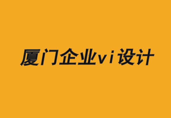 厦门企业vi设计公司-建立基于社区和归属感的品牌设计.png