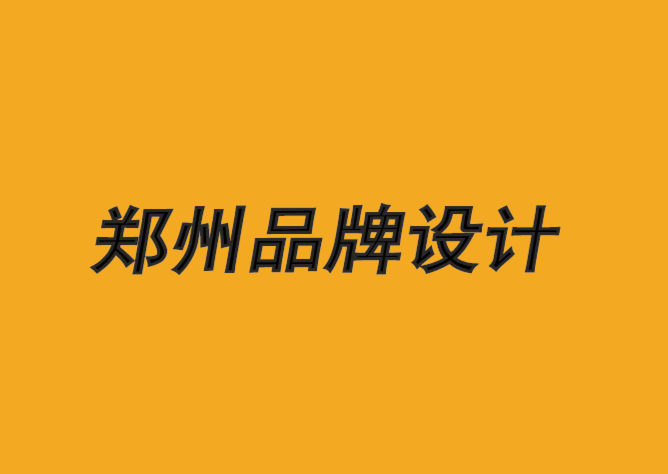 郑州品牌设计公司-神圣品牌背后的策略-探鸣品牌设计公司.png