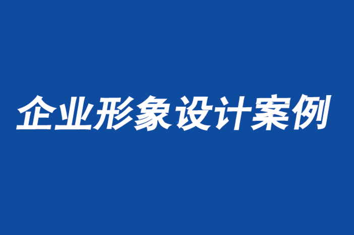 企业形象设计经典案例-意大利面料公司企业VI形象设计图片-探鸣企业形象设计公司.png