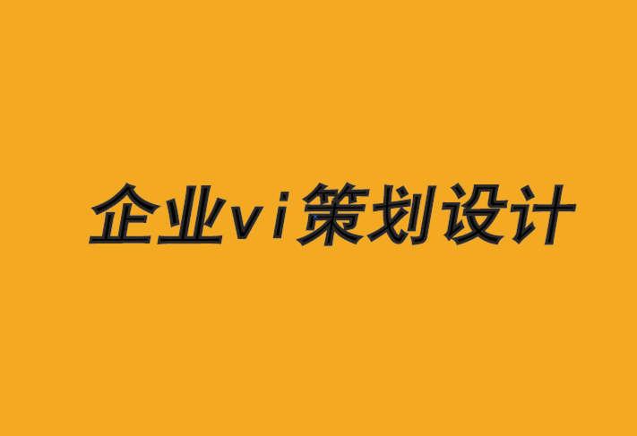 vi策划设计企业-寻找与客户产生共鸣的新方法-探鸣品牌VI设计公司.png