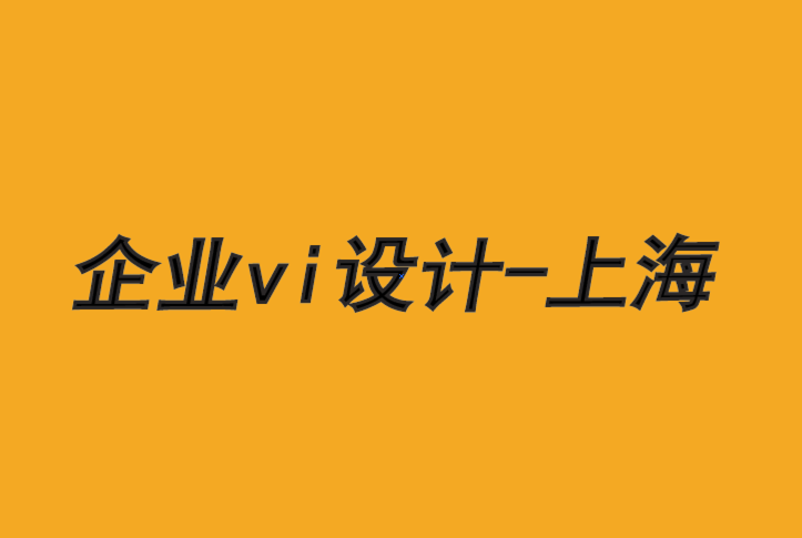 企业vi设计公司-上海品牌设计的5 项要求.png