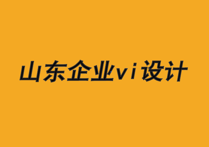 山东企业vi设计公司-品牌需要硬实力和软实力-探鸣品牌VI设计公司.png