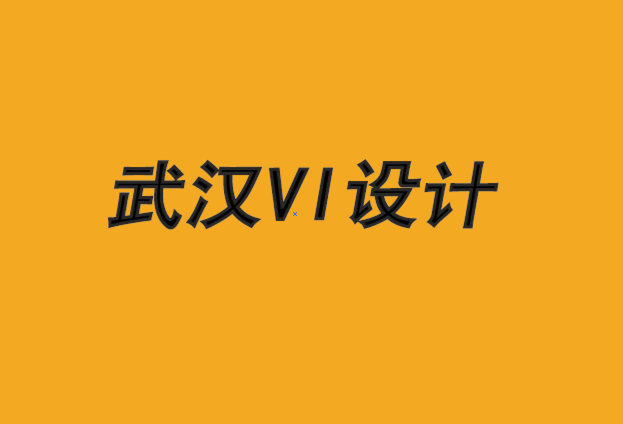 武汉企业vi设计公司-将本土品牌推向国际的5 个关键.png