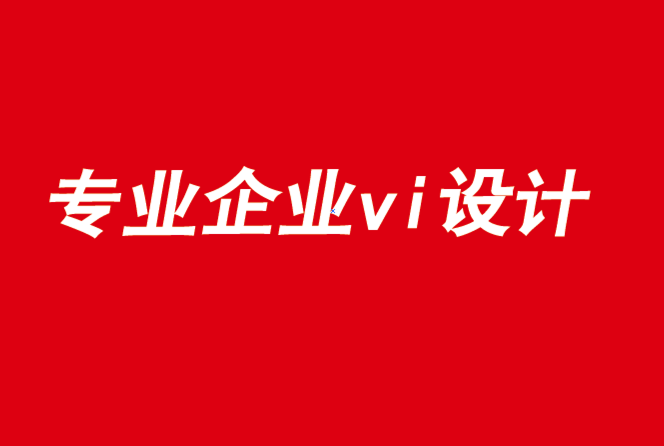 专业的企业vi设计公司-2021年等待品牌的是什么.png