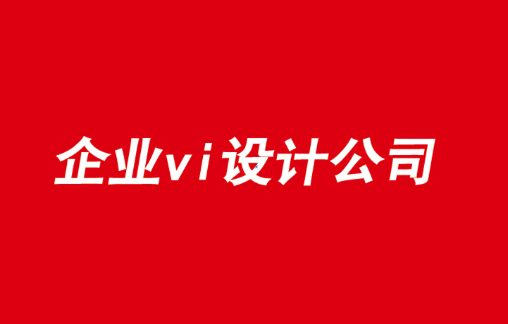 宜昌企业vi设计公司-提升品牌的三项任务-探鸣品牌VI设计公司.png