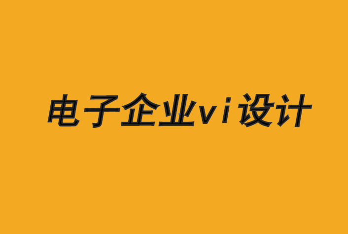 电子企业vi设计公司-品牌如何更快地提供智能创新-探鸣品牌VI设计公司.png