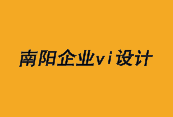 南阳企业vi设计公司-短期和长期品牌建设的预算-探鸣品牌VI设计公司.png