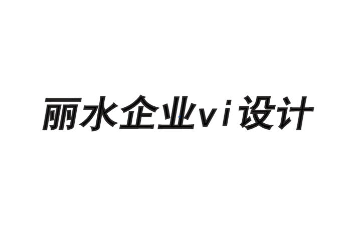 丽水企业vi设计公司如何建立令人钦佩的品牌的框架-探鸣品牌VI设计公司.png