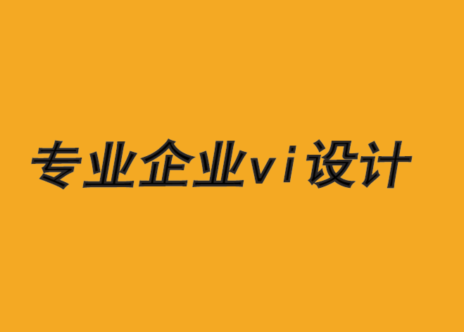 专业企业vi设计公司-失败的品牌设计5 条禁忌-探鸣品牌VI设计公司.png