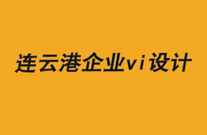 连云港企业vi设计公司-长远思维驱动品牌竞争力-探鸣品牌VI设计公司.png