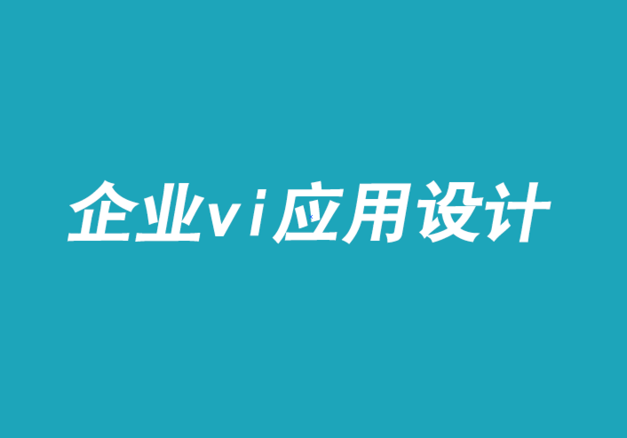 企业vi设计应用设计公司-用魅力打造品牌-探鸣品牌VI设计公司.png