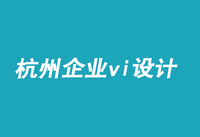 杭州萧山区企业vi设计.png