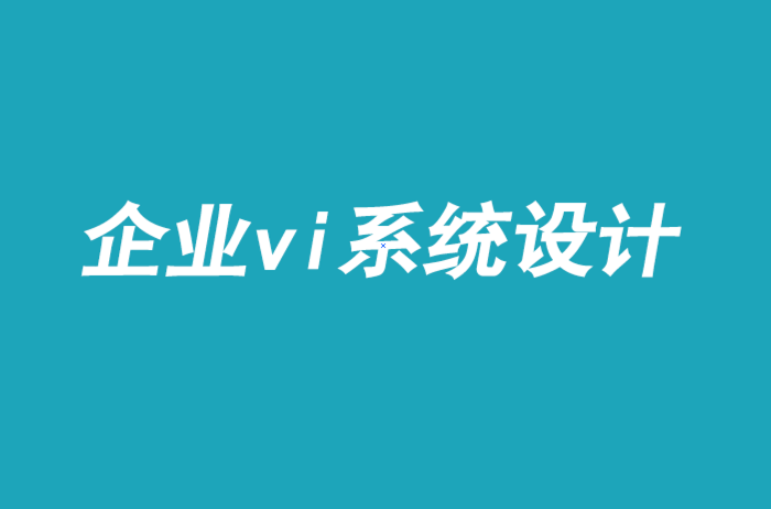 企业vi系统手册设计-改变表现不佳的品牌文化-探鸣品牌VI设计公司.png