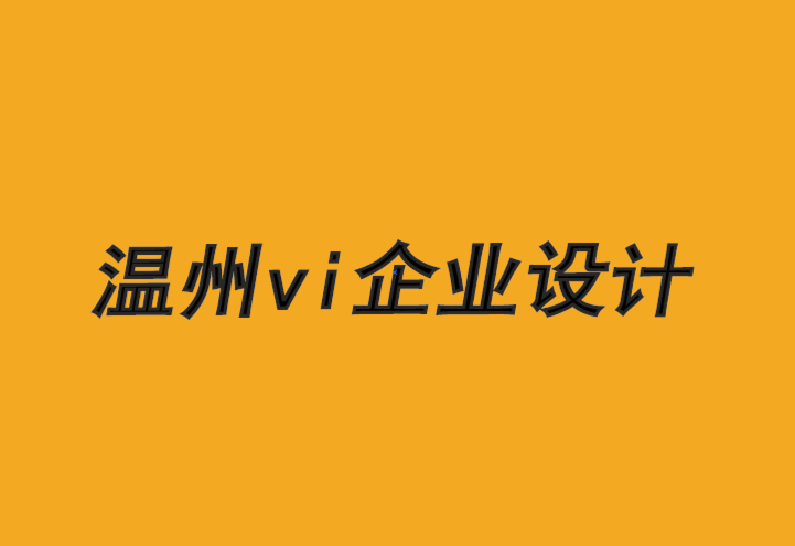 温州vi企业设计公司-B2B 品牌如何制定营销策略.png