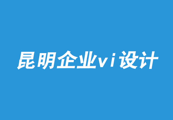 昆明vi企业设计公司-品牌设计运营转型中的支柱使用-探鸣品牌VI设计公司.png