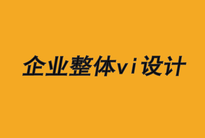 企业整体vi设计公司-拥抱文化推动品牌成长-探鸣品牌VI设计公司.png