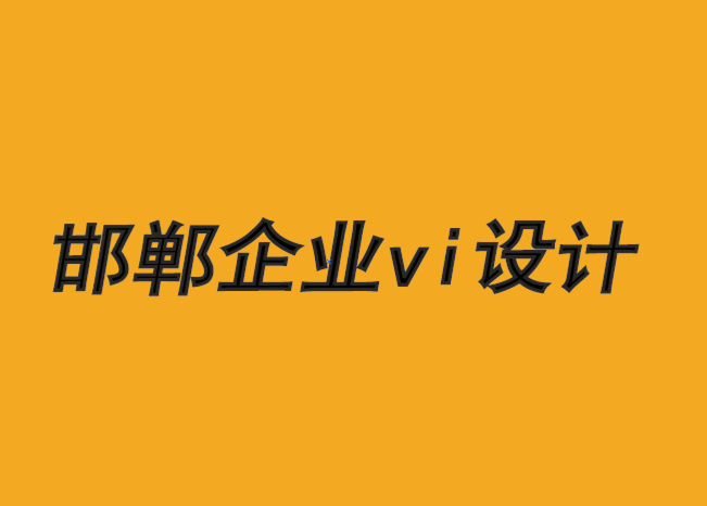 邯郸企业vi设计公司-如何让品牌设计为客户谋福利时-探鸣品牌VI设计公司.png