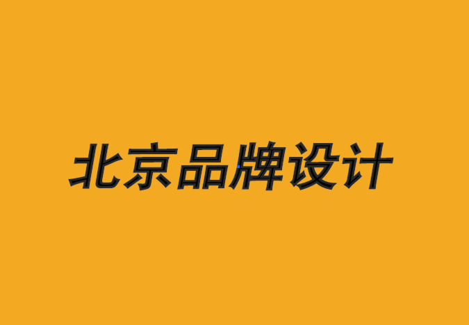 北京公司品牌设计公司-什么是品牌的终结-探鸣品牌设计公司.png