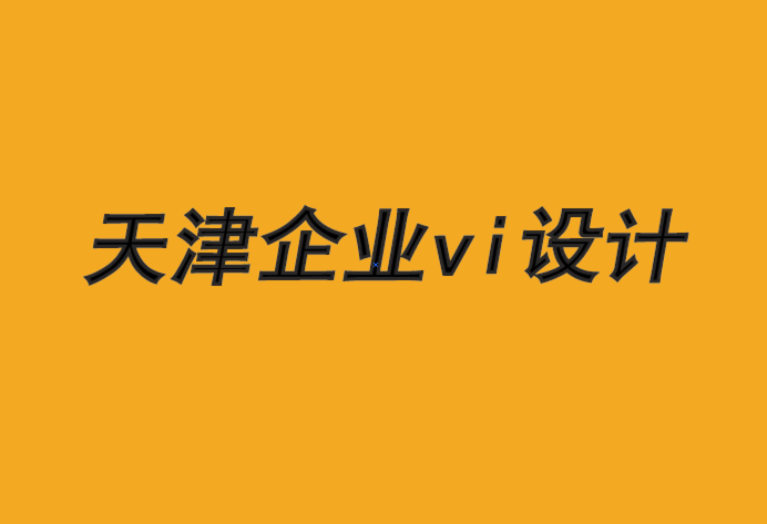 天津塘沽企业vi设计公司-品牌如何适应媒体的衰落-探鸣品牌VI设计公司.png