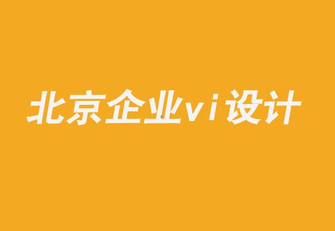 北京海淀企业vi设计公司-如何实现品牌文化计划的成功-探鸣企业VI设计公司.png