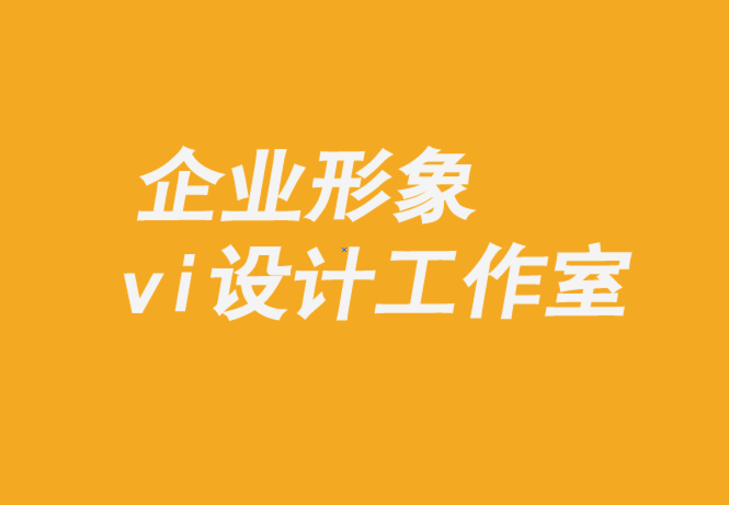 企业形象与vi设计工作室-打造值得信赖品牌的8 个支柱-探鸣企业vi设计公司.png