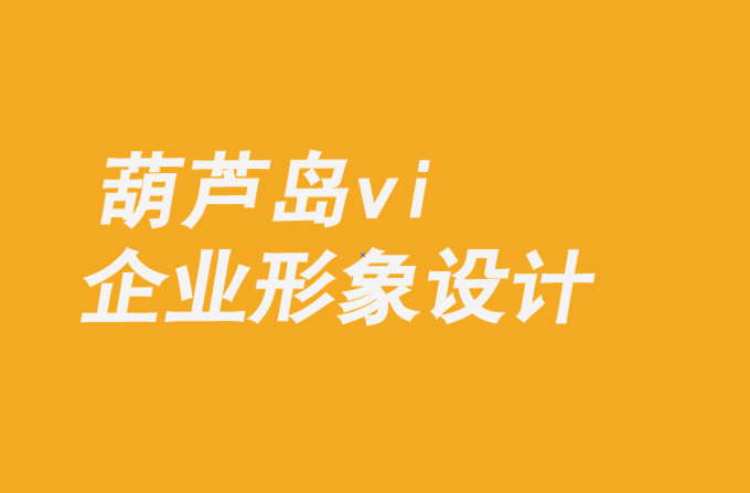 葫芦岛vi企业形象设计公司-品牌必须重新定义他们的竞争观-探鸣企业VI设计公司.png