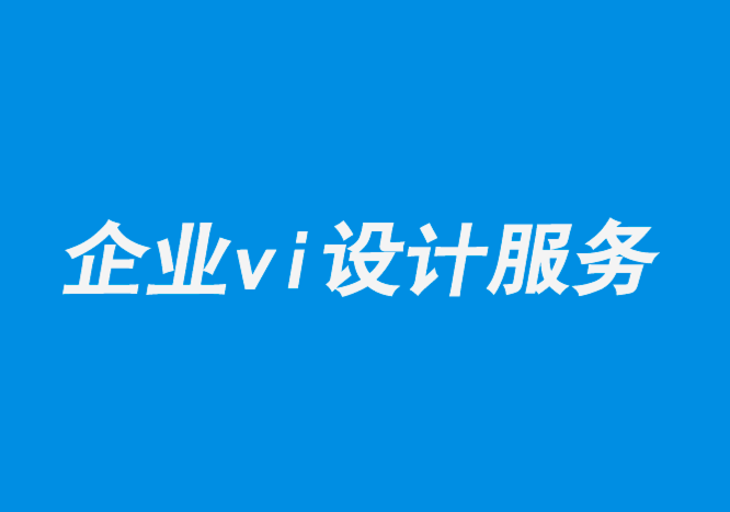 企业vi设计服务-品牌设计如何通过客户心态的定位赢得胜利-探鸣品牌设计公司.png