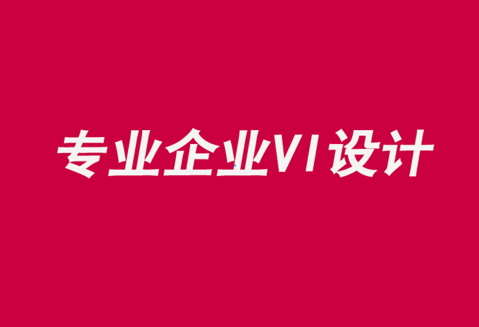 专业的企业设计vi公司通过双向对话建立品牌.png