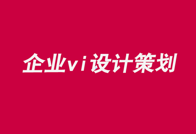 盘锦企业vi设计策划公司-在品牌研究语境中为王-探鸣企业VI设计公司.png