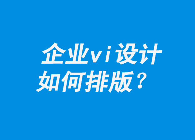 企业vi设计如何排版-如何在线删除背景-探鸣企业vi设计公司.png