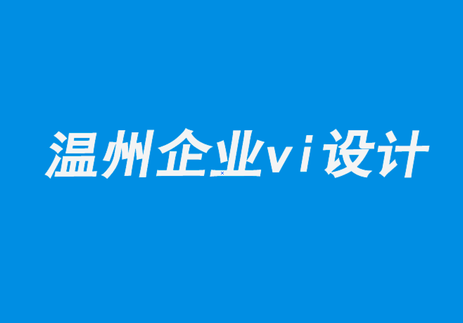 温州vi设计企业-广告中激进流行主义的案例-探鸣企业VI设计公司.png