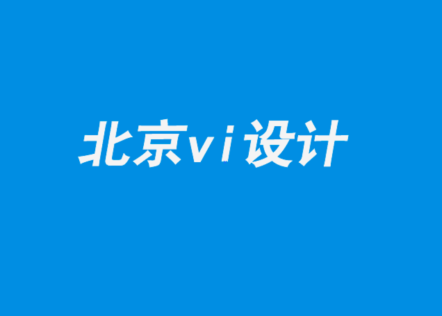 北京vi企业设计公司为您解答反设计的兴起-探鸣企业VI设计公司.png