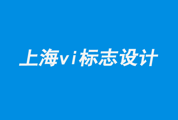 上海vi企业标志设计公司-我们的教育在多大程度上决定了我们的品味-探鸣品牌设计公司.png