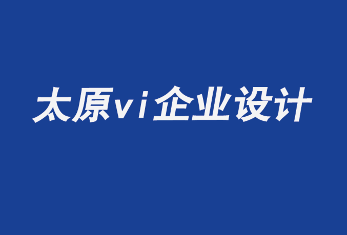 太原vi企业设计公司谈艺术场馆设计-探鸣企业VI设计公司.png