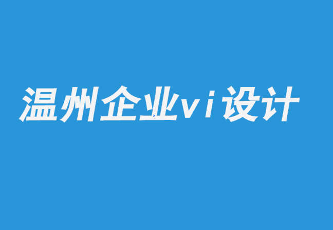 温州企业vi设计公司：插画和行动主义之旅.png