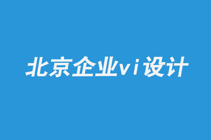 北京全套企业vi设计公司分享加拿大品牌设计指南.png