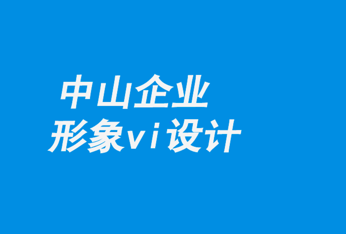 中山企业形象vi设计公司-机器人实验室的视觉形象设计-探鸣企业VI设计公司.png