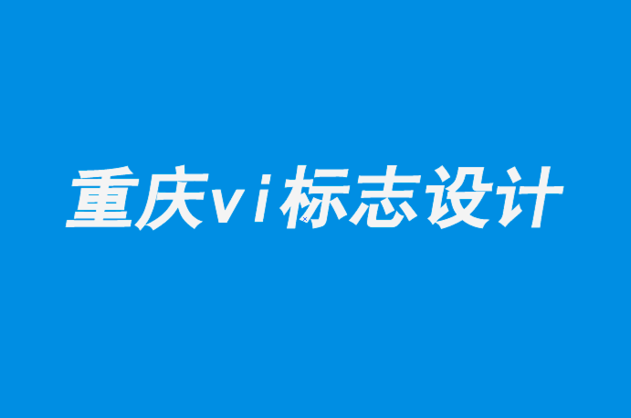 重庆vi企业标志设计公司-平面设计是媒体设计的未来.png