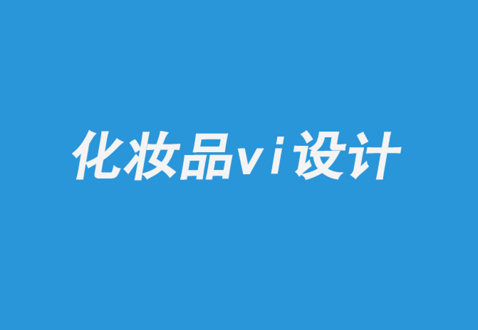 化妆品vi设计公司-护肤品行业包装材料解析-探鸣企业VI设计公司.png