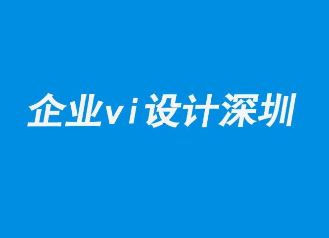 企业vi设计深圳-令人惊叹的知名字母标志设计解析-探鸣企业VI设计公司.png