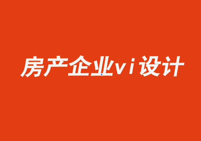 房产综合企业vi设计公司-大胆的品牌形象帮助后来者颠覆房地产公司行业格局.png