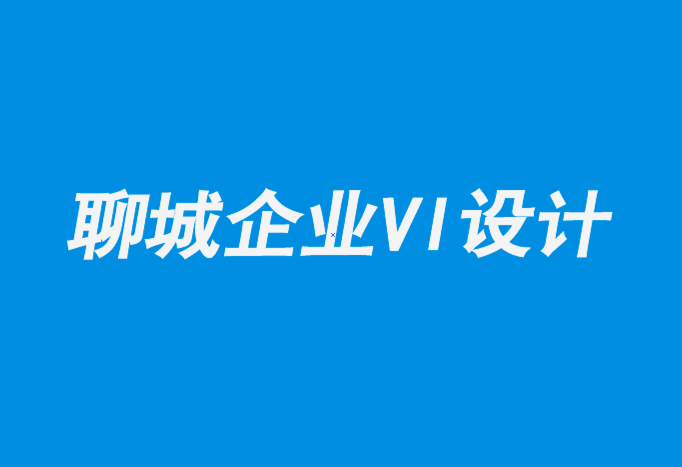 聊城专业企业形象vi设计公司-当今平面设计师从未体验过的5件事.png