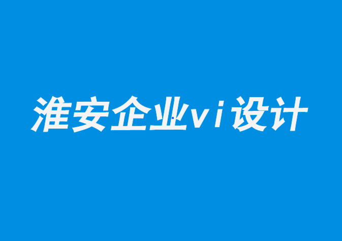 淮安知名企业形象vi设计公司打造充满活力的房产企业vi设计.png